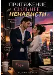 Роман Кубов - Притяжение сильнее ненависти