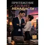 Постер книги Притяжение сильнее ненависти