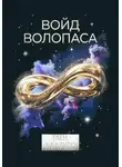 Глен Марсо - Войд Волопаса