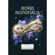 Постер книги Войд Волопаса