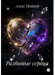 Алекс Грэйвуд - Разбитые сердца