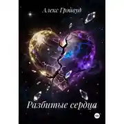 Постер книги Разбитые сердца