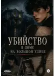 Тая Дженесстей - Убийство в доме на большой улице