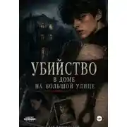 Постер книги Убийство в доме на большой улице
