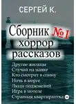 Сергей К. - 1-ый сборник хоррор рассказов