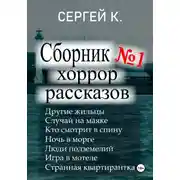 Постер книги 1-ый сборник хоррор рассказов