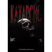 Постер книги Катарсис