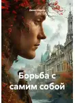 Данил Сирота - Борьба с самим собой