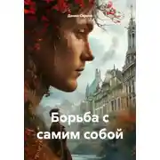Постер книги Борьба с самим собой