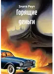 Злата Реут - Горящие деньги