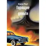 Постер книги Горящие деньги