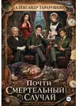 Александр Тарарушкин - Почти смертельный случай