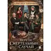 Постер книги Почти смертельный случай