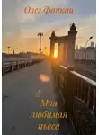 Олег Фонкац - Моя любимая пьеса