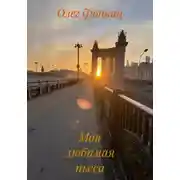 Постер книги Моя любимая пьеса