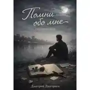 Постер книги Помни обо мне
