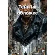 Постер книги Тени на обложке
