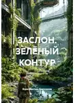 Константин Бессонов - ЗАСЛОН. ЗЕЛЁНЫЙ КОНТУР