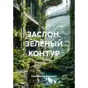 Постер книги ЗАСЛОН. ЗЕЛЁНЫЙ КОНТУР