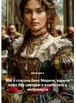 Акстиния А - Как я спасала банк Медичи, варила кофе без цикория и влюбилась в интроверта