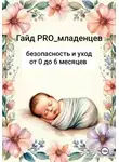 PRO Младенцев - Гайд pro младенцев: безопасность и уход от 0 до 6 месяцев