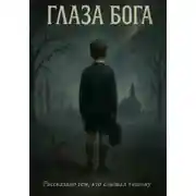 Постер книги Глаза Бога