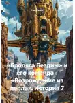 Ник Таген - «Бродяга Бездны» и его команда - «Возрождение из пепла». История 7