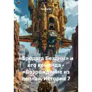 Постер книги «Бродяга Бездны» и его команда - «Возрождение из пепла». История 7