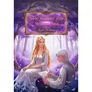 Постер книги Последние дни Эльлисара
