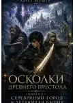 Азрет Зеушев - Осколки Древнего Престола. Книга 2: Серебряный Город и Летающая Башня