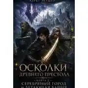 Постер книги Осколки Древнего Престола. Книга 2: Серебряный Город и Летающая Башня
