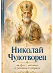 Людмила Сорокина - Николай Чудотворец. Помощь в трудные дни. Акафист
