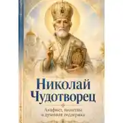 Постер книги Николай Чудотворец. Помощь в трудные дни. Акафист