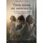 Постер книги Твоя мама не виновата: как вылечить детские травмы и полюбить себя по-настоящему