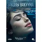 Постер книги Законы вакуума