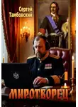 Сергей Тамбовский - Миротворец-4
