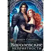 Постер книги Королевские неприятности