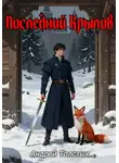 Андрей Толстых - Последний Крылов