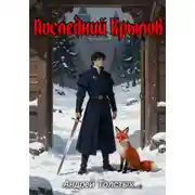 Постер книги Последний Крылов
