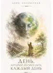 Алия Наконечная - День, который должен быть каждый день