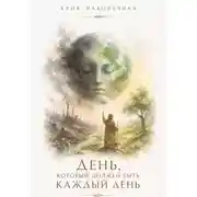 Постер книги День, который должен быть каждый день