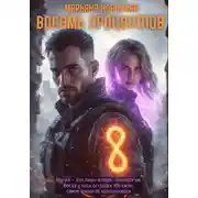 Постер книги Восемь процентов