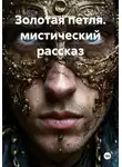 Ярослав Кичало - Золотая петля. Мистический рассказ