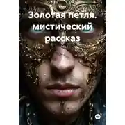 Постер книги Золотая петля. Мистический рассказ