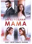 Виктория Вишневская - (Не) родная мама. Она - мой смысл жизни