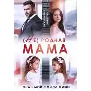 Постер книги (Не) родная мама. Она - мой смысл жизни