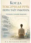 Анатолий Гребенюк - Когда токсичная речь перестаёт работать. Перформ-терапия общения.
