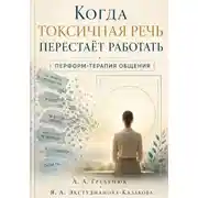 Постер книги Когда токсичная речь перестаёт работать. Перформ-терапия общения.