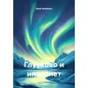 Постер книги Глуухово и интернет