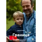 Постер книги Граница